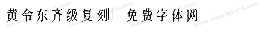 黄令东齐级复刻字体转换