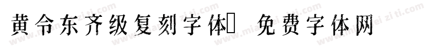 黄令东齐级复刻字体字体转换