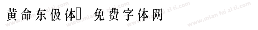 黄命东伋体字体转换