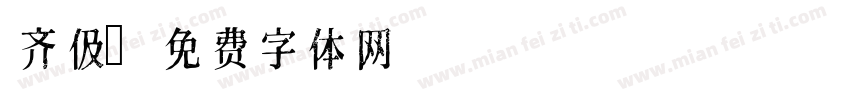 齐伋字体转换