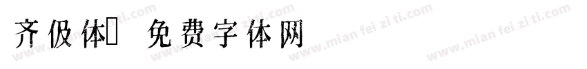 齐伋体字体转换