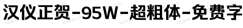 汉仪正贺-95Ｗ-超粗体字体转换