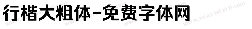 行楷大粗体字体转换