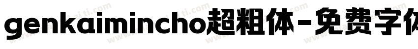 genkaimincho超粗体字体转换