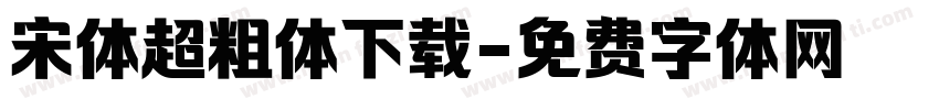 宋体超粗体下载字体转换
