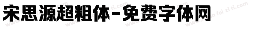 宋思源超粗体字体转换