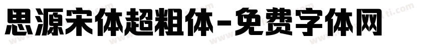 思源宋体超粗体字体转换