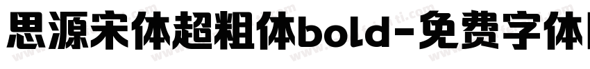 思源宋体超粗体bold字体转换