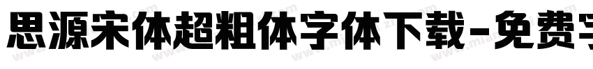 思源宋体超粗体字体下载字体转换