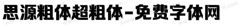 思源粗体超粗体字体转换