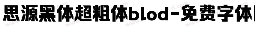 思源黑体超粗体blod字体转换