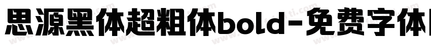 思源黑体超粗体bold字体转换