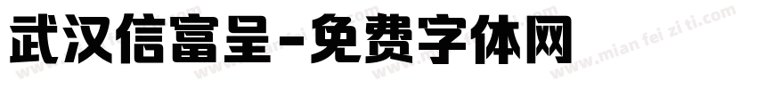 武汉信富呈字体转换