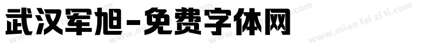 武汉军旭字体转换