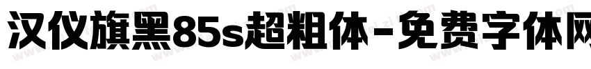 汉仪旗黑85s超粗体字体转换