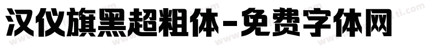 汉仪旗黑超粗体字体转换