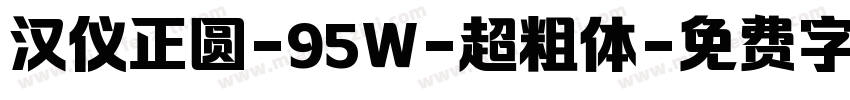 汉仪正圆-95Ｗ-超粗体字体转换