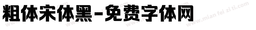 粗体宋体黑字体转换
