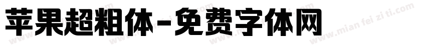 苹果超粗体字体转换