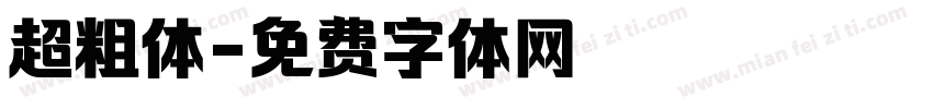 超粗体字体转换