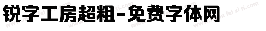 锐字工房超粗字体转换