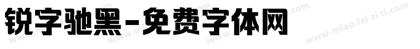 锐字驰黑字体转换
