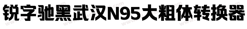 锐字驰黑武汉N95大粗体转换器字体转换