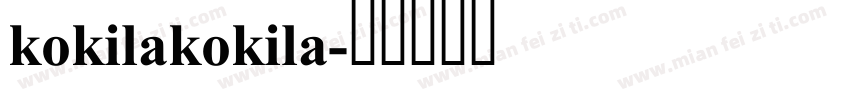 kokilakokila字体转换