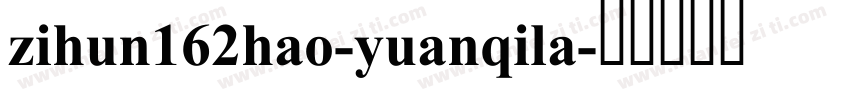 zihun162hao-yuanqila字体转换