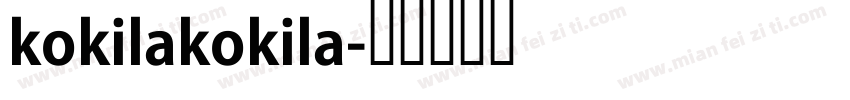 kokilakokila字体转换