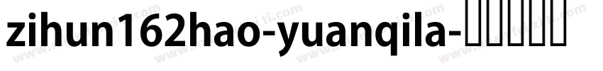 zihun162hao-yuanqila字体转换