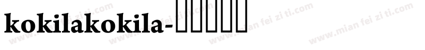 kokilakokila字体转换