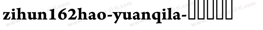 zihun162hao-yuanqila字体转换