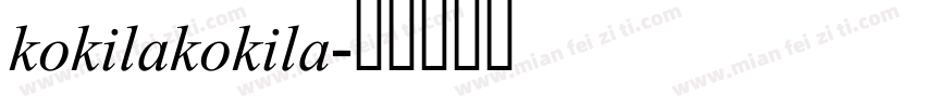 kokilakokila字体转换