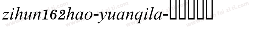 zihun162hao-yuanqila字体转换