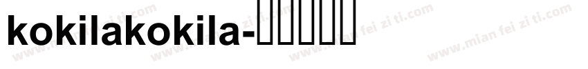 kokilakokila字体转换