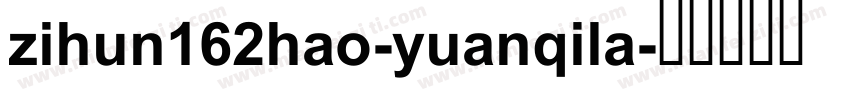 zihun162hao-yuanqila字体转换