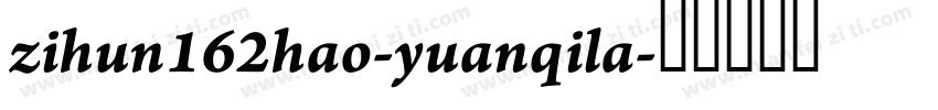 zihun162hao-yuanqila字体转换