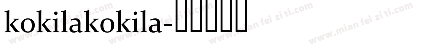 kokilakokila字体转换