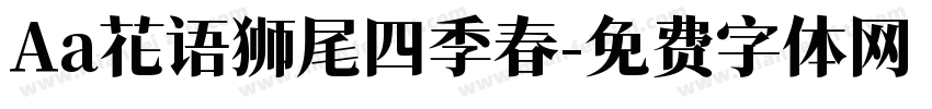 Aa花语狮尾四季春字体转换