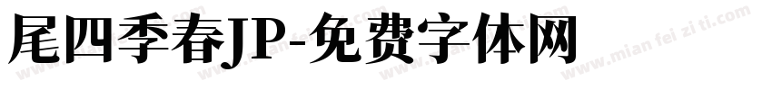 尾四季春JP字体转换