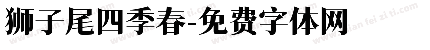 狮子尾四季春字体转换