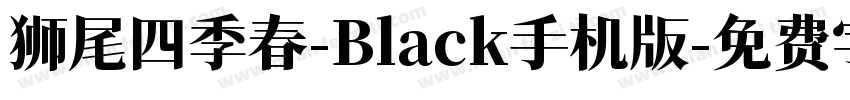 狮尾四季春-Black手机版字体转换