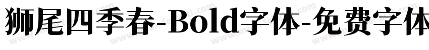 狮尾四季春-Bold字体字体转换