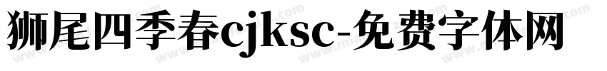 狮尾四季春cjksc字体转换
