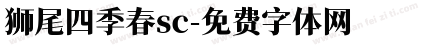 狮尾四季春sc字体转换