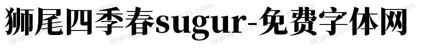 狮尾四季春sugur字体转换