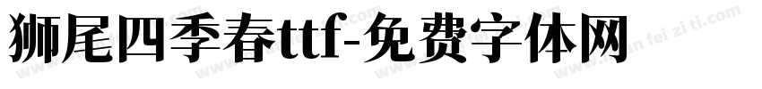 狮尾四季春ttf字体转换