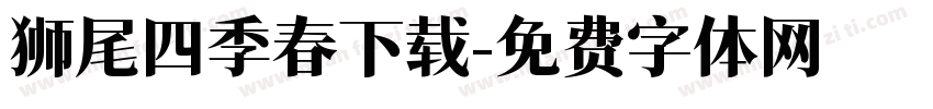 狮尾四季春下载字体转换