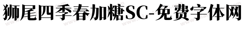 狮尾四季春加糖SC字体转换